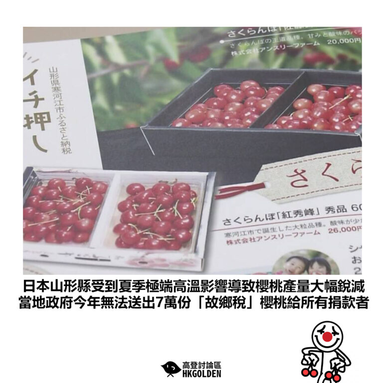 【日本山形縣受到夏季極端高溫影響導致櫻桃產量大幅銳減 當地政府今年無法送出7萬份「故鄉稅」櫻桃給所有捐款者】