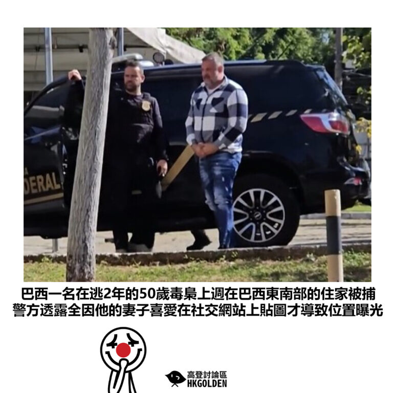 【巴西一名在逃2年的50歲毒梟上週在巴西東南部的住家被捕 警方透露全因他的妻子喜愛在社交網站上貼圖才導致位置曝光】