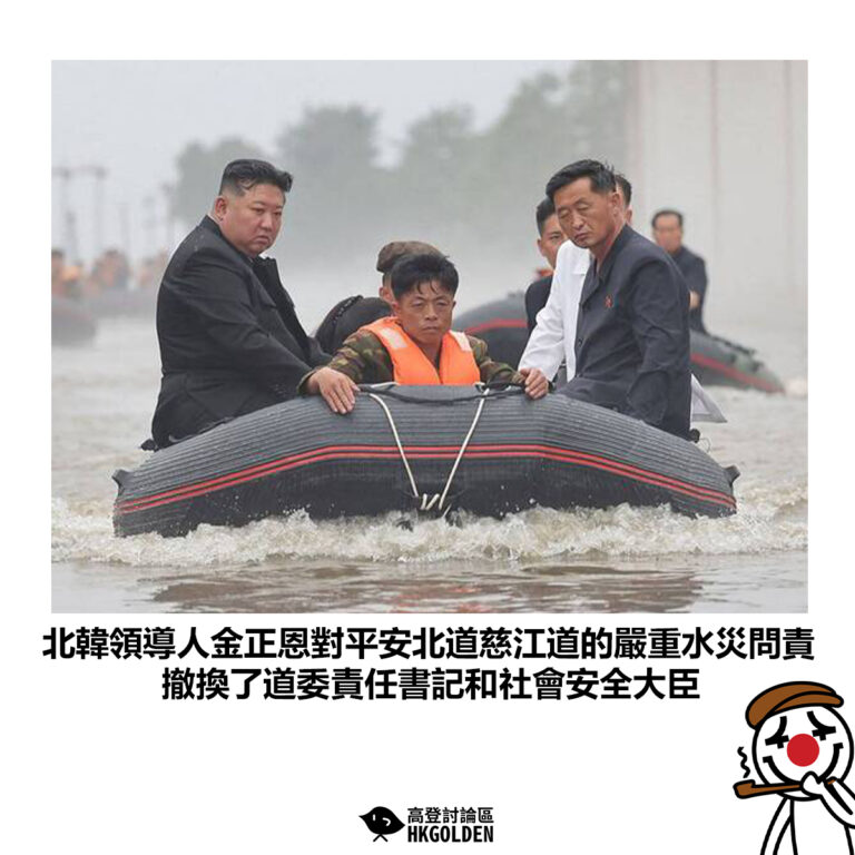 【北韓領導人金正恩對平安北道慈江道的嚴重水災問責 撤換了道委責任書記和社會安全大臣】