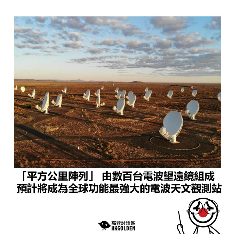 【「平方公里陣列」 由數百台電波望遠鏡組成 預計將成為全球功能最強大的電波天文觀測站】