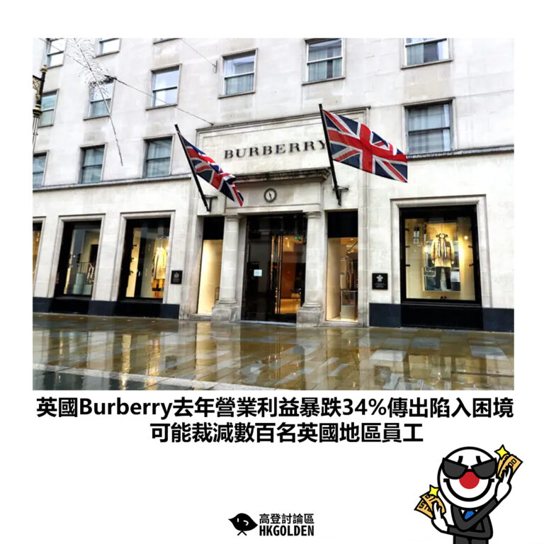【英國Burberry去年營業利益暴跌34%傳出陷入困境可能裁減數百名英國地區員工】