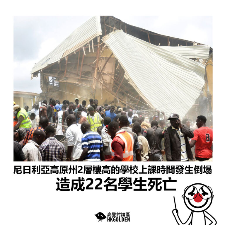 【尼日利亞高原州2層樓高的學校上課時間發生倒塌 造成22名學生死亡】