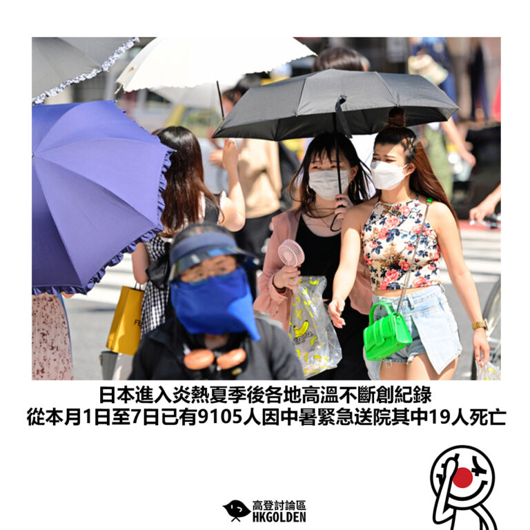 【日本進入炎熱夏季後各地高溫不斷創紀錄 從本月1日至7日已有9105人因中暑緊急送院其中19人死亡】