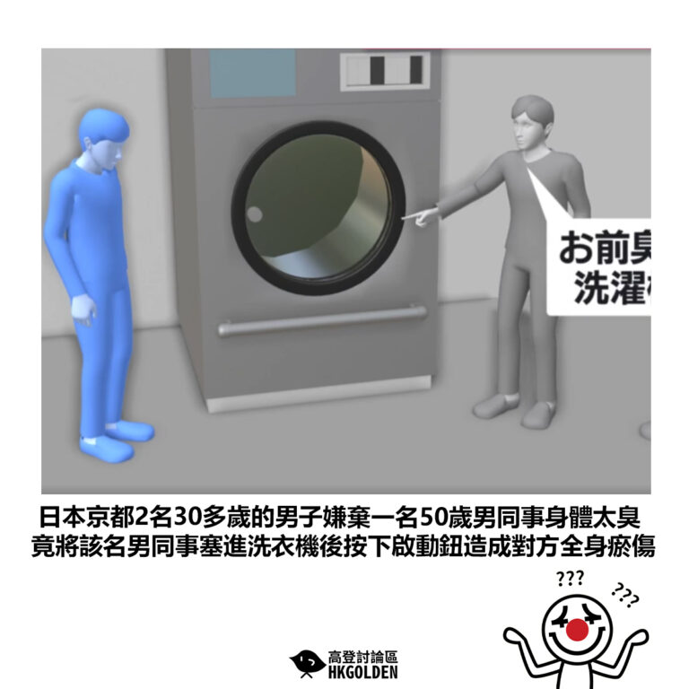 【日本京都2名30多歲的男子嫌棄一名50歲男同事身體太臭 竟將該名男同事塞進洗衣機後按下啟動鈕造成對方全身瘀傷】