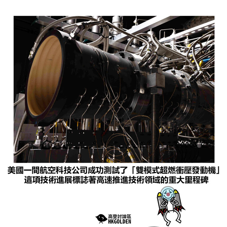 【美國一間航空科技公司成功測試了「雙模式超燃衝壓發動機」這項技術進展標誌著高速推進技術領域的重大里程碑】
