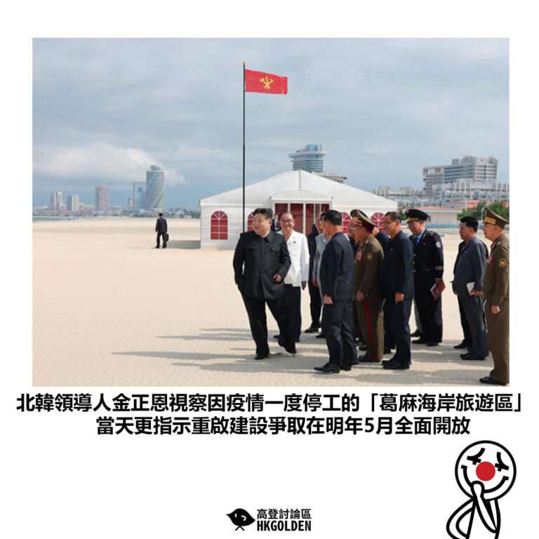 【北韓領導人金正恩視察因疫情一度停工的「葛麻海岸旅遊區」當天更指示重啟建設爭取在明年5月全面開放】