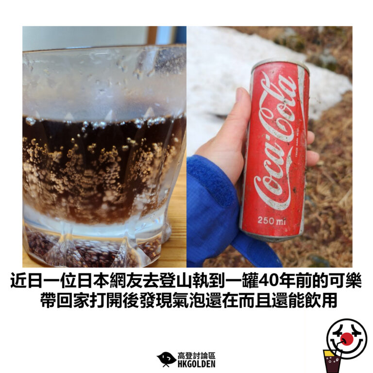【近日一位日本網友去登山執到一罐40年前的可樂 帶回家打開後發現氣泡還在而且還能飲用】