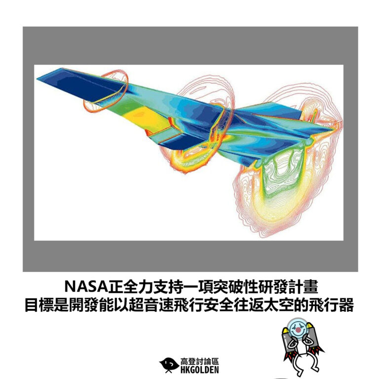 【NASA正全力支持一項突破性研發計畫 目標是開發能以超音速飛行安全往返太空的飛行器】