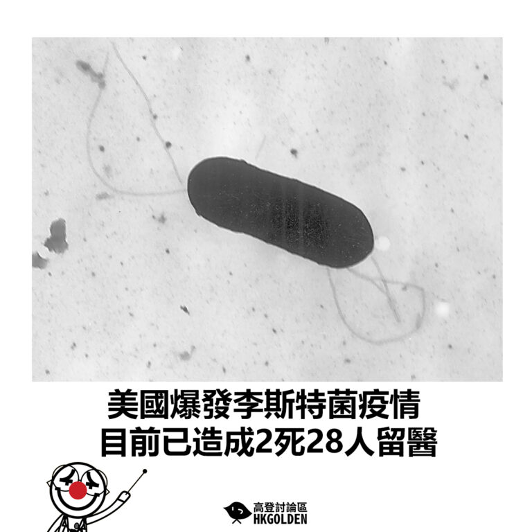 【美國爆發李斯特菌疫情 目前已造成2死28人留醫】