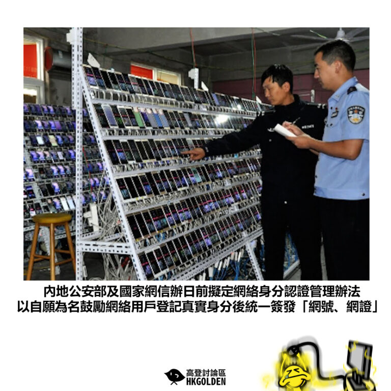 【內地公安部及國家網信辦日前擬定網絡身分認證管理辦法 以自願為名鼓勵網絡用戶登記真實身分後統一簽發「網號、網證」 】