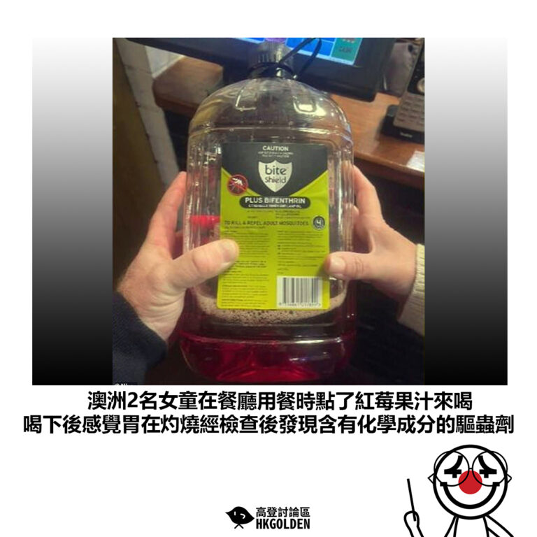 【澳洲2名女童在餐廳用餐時點了紅莓果汁來喝 喝下後感覺胃在灼燒經檢查後發現含有化學成分的驅蟲劑】