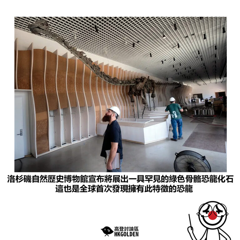 【洛杉磯自然歷史博物館宣布將展出一具罕見的綠色骨骼恐龍化石這也是全球首次發現擁有此特徵的恐龍】