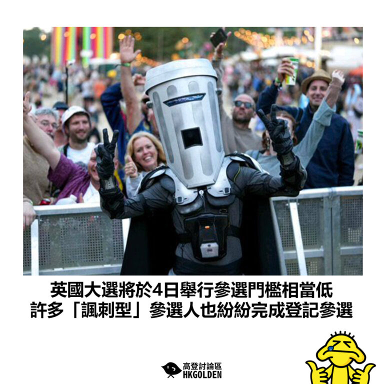 【英國大選將於4日舉行參選門檻相當低  許多「諷刺型」參選人也紛紛完成登記參選】