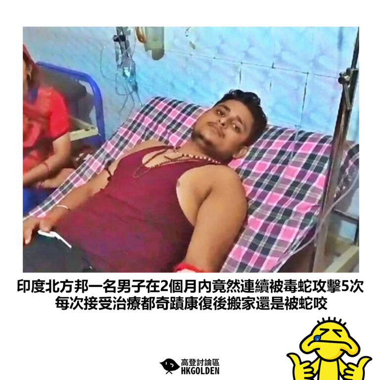 【印度北方邦一名男子在2個月內竟然連續被毒蛇攻擊5次 每次接受治療都奇蹟康復後搬家還是被蛇咬】