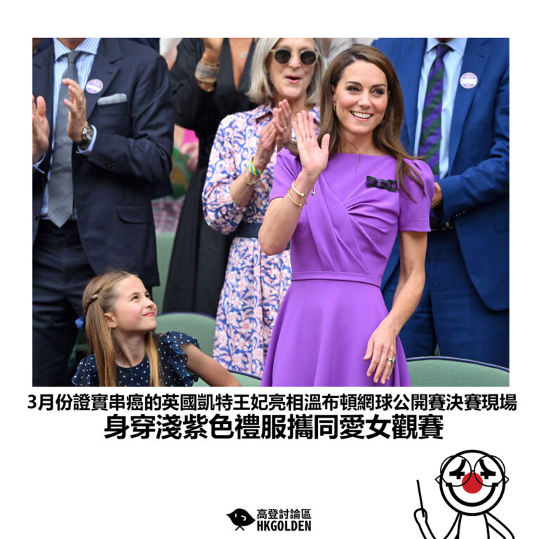 【3月份證實患癌的英國凱特王妃亮相溫布頓網球公開賽決賽現場 身穿淺紫色禮服攜同愛女觀賽】