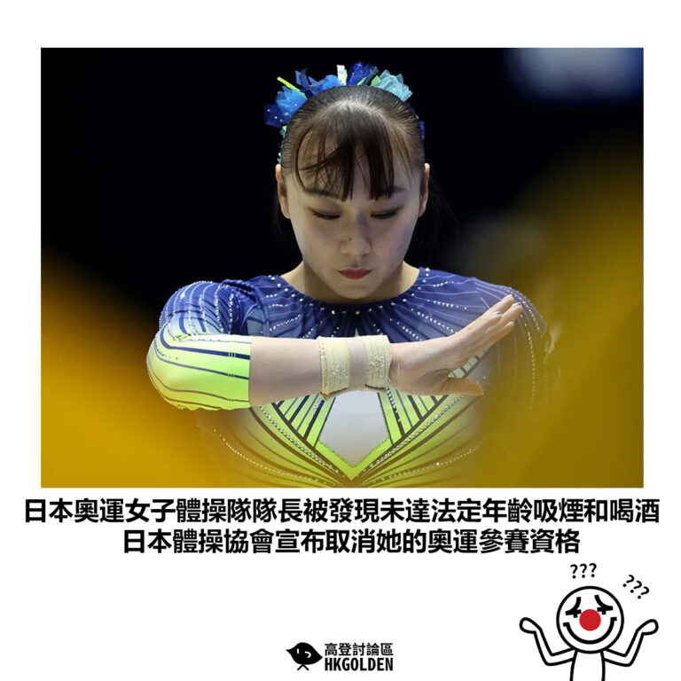 【日本奧運女子體操隊隊長被發現未達法定年齡吸煙和喝酒 日本體操協會宣布取消她的奧運參賽資格】