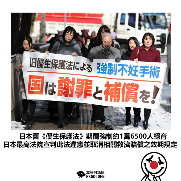 【日本舊《優生保護法》期間強制約1萬6500人絕育 日本最高法院宣判此法違憲並取消相關救濟賠償之效期規定】