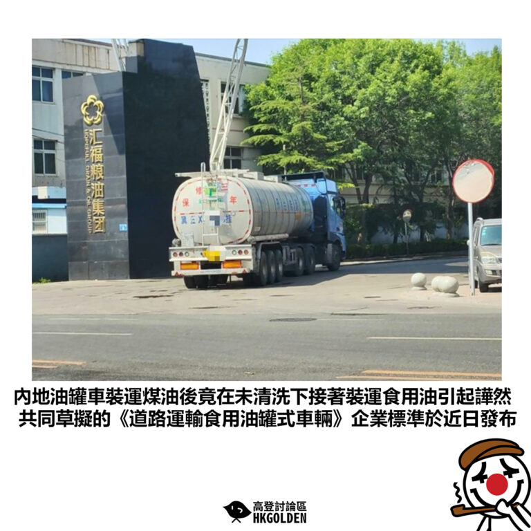 【內地油罐車裝運煤油後竟在未清洗下接著裝運食用油引起譁然 共同草擬的《道路運輸食用油罐式車輛》企業標準於近日發布】