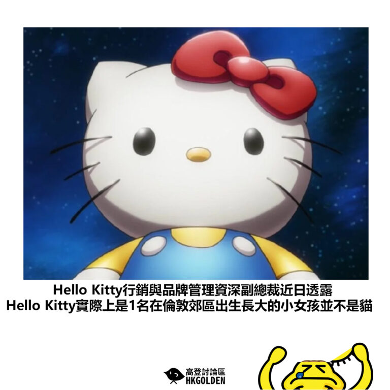 【Hello Kitty行銷與品牌管理資深副總裁近日透露 HelloKitty實際上是1名在倫敦郊區出生長大的小女孩並不是貓】