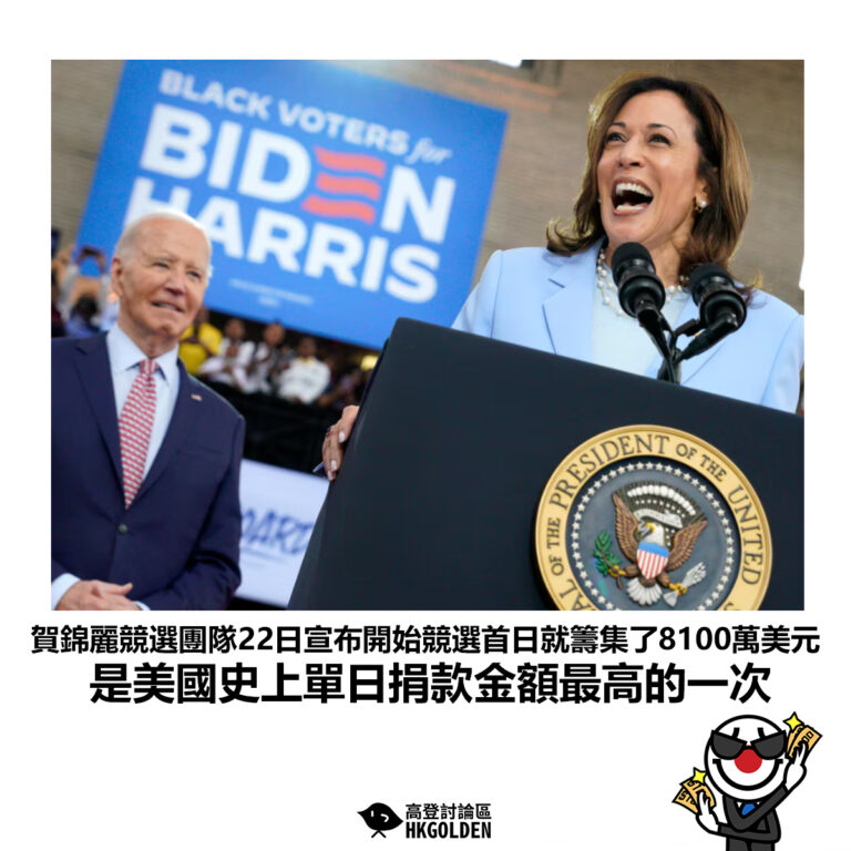 【賀錦麗競選團隊22日宣布開始競選首日就籌集了8100萬美元 是美國史上單日捐款金額最高的一次】