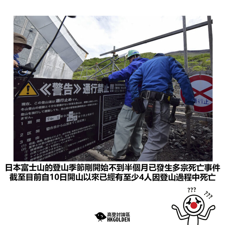 【日本富士山的登山季節剛開始不到半個月已發生多宗死亡事件 截至目前自10日開山以來已經有至少4人因登山過程中死亡】