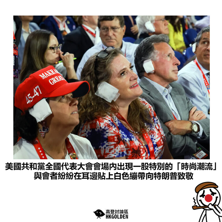 【美國共和黨全國代表大會會場內出現一股特別的「時尚潮流」與會者紛紛在耳邊貼上白色繃帶向特朗普致敬】