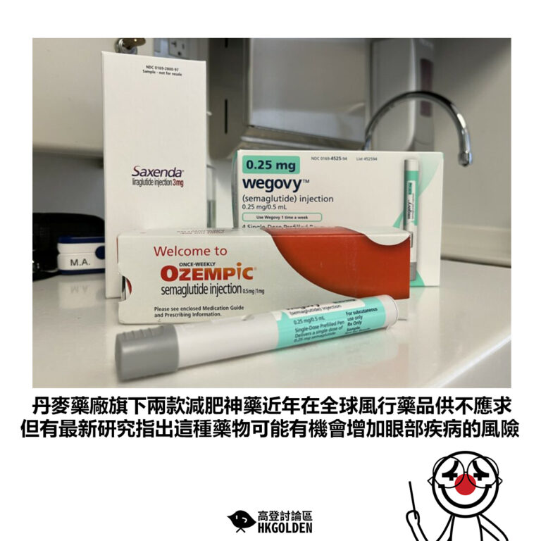 【丹麥藥廠旗下兩款減肥神藥近年在全球風行藥品供不應求 但有最新研究指出這種藥物可能有機會增加眼部疾病的風險】