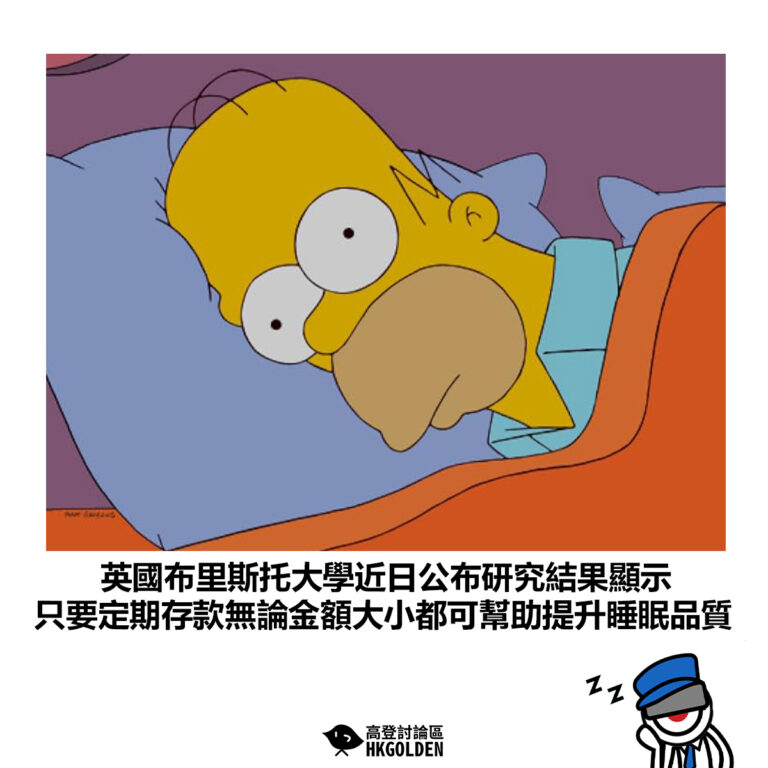 【英國布里斯托大學近日公布研究結果顯示 只要定期存款無論金額大小都可幫助提升睡眠品質】