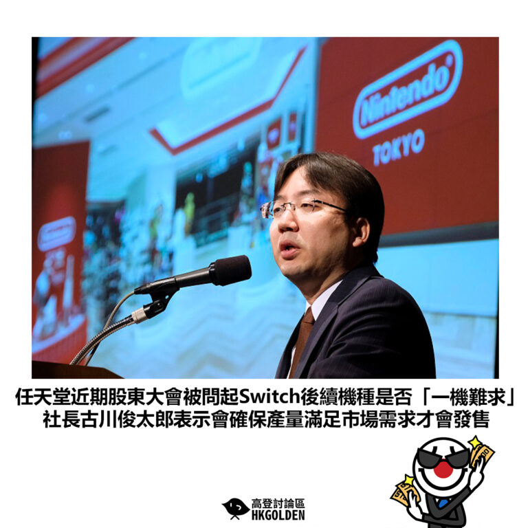 【任天堂近期股東大會被問起Switch後續機種是否「一機難求」社長古川俊太郎表示會確保產量滿足市場需求才會發售】