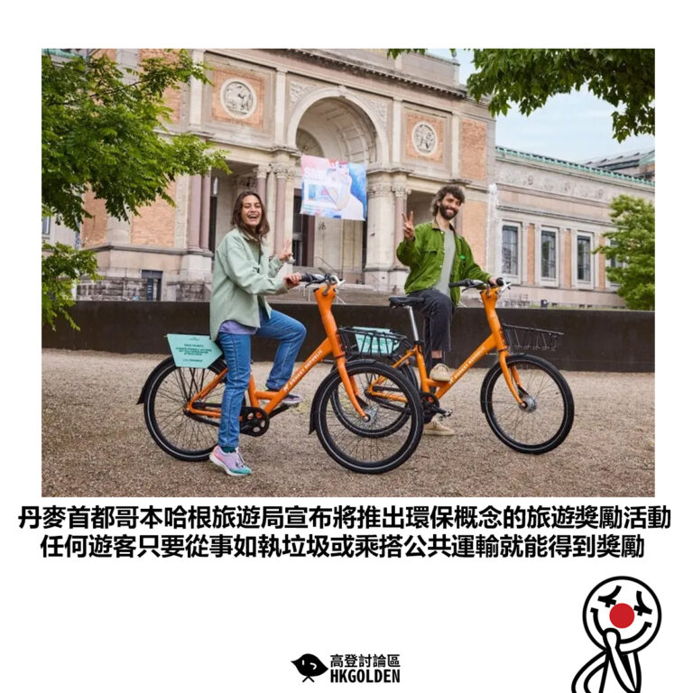【丹麥首都哥本哈根旅遊局宣布將推出環保概念的旅遊獎勵活動 任何遊客只要從事如執垃圾或乘搭公共運輸就能得到獎勵】