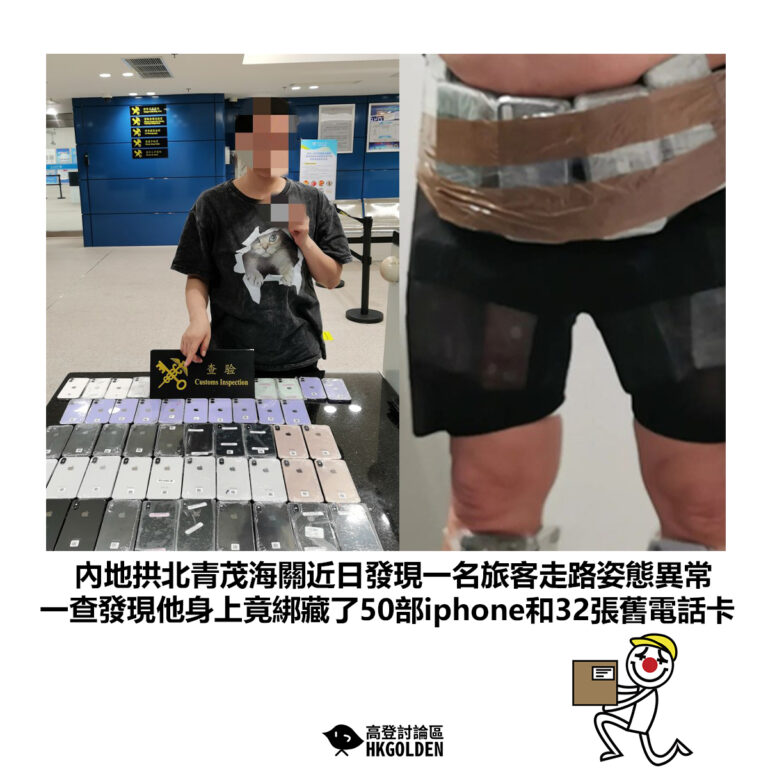 【內地拱北青茂海關近日發現一名旅客走路姿態異常 一查發現他身上竟綁藏了50部iphone和32張舊電話卡】