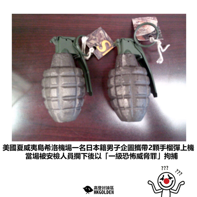 【美國夏威夷島希洛機場一名日本籍男子企圖攜帶2顆手榴彈上機當場被安檢人員攔下後以「一級恐怖威脅罪」拘捕】