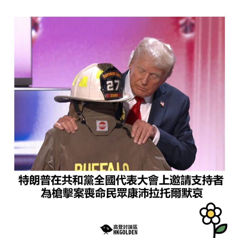 【特朗普在共和黨全國代表大會上邀請支持者 為槍擊案喪命民眾康沛拉托爾默哀】