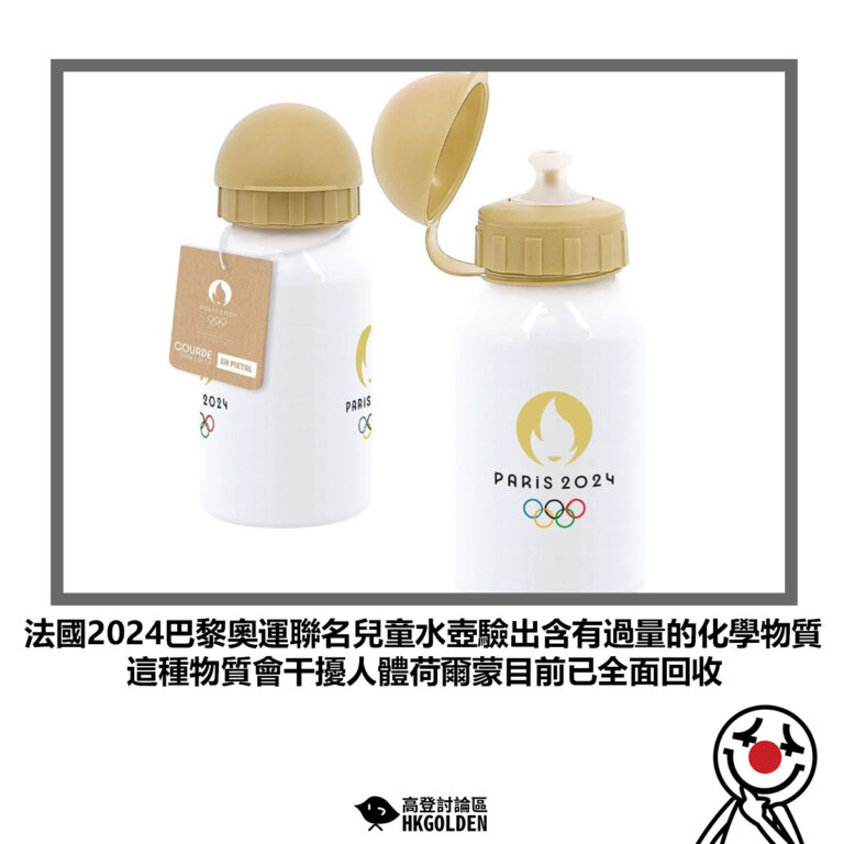 【法國2024巴黎奧運聯名兒童水壺驗出含有過量的化學物質  這種物質會干擾人體荷爾蒙目前已全面回收】