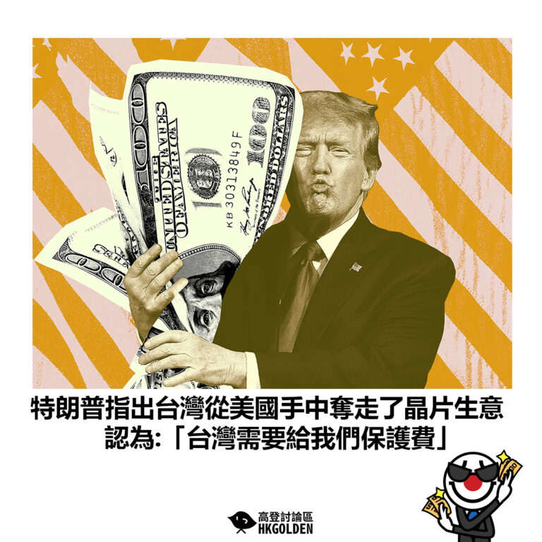 【特朗普指出台灣從美國手中奪走了晶片生意 認為:「台灣需要給我們保護費!」】