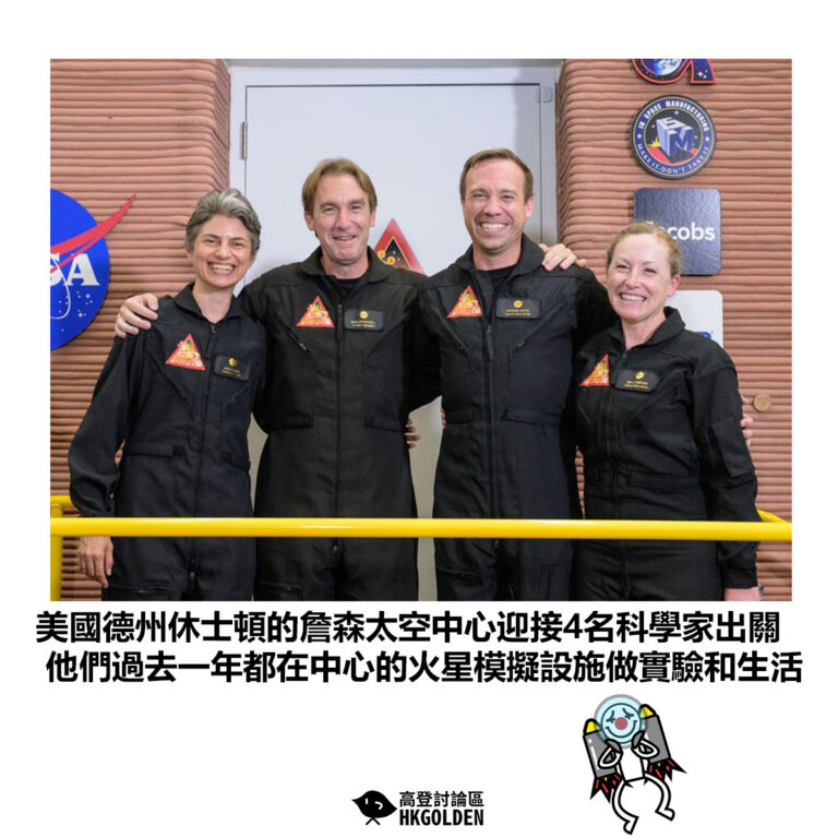 【美國德州休士頓的詹森太空中心迎接4名科學家出關 他們過去一年都在中心的火星模擬設施做實驗和生活】