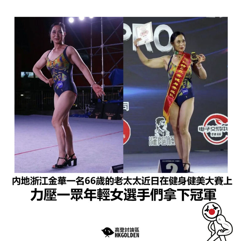 【內地浙江金華一名66歲的老太太近日在健身健美大賽上 力壓一眾年輕女選手們拿下冠軍】