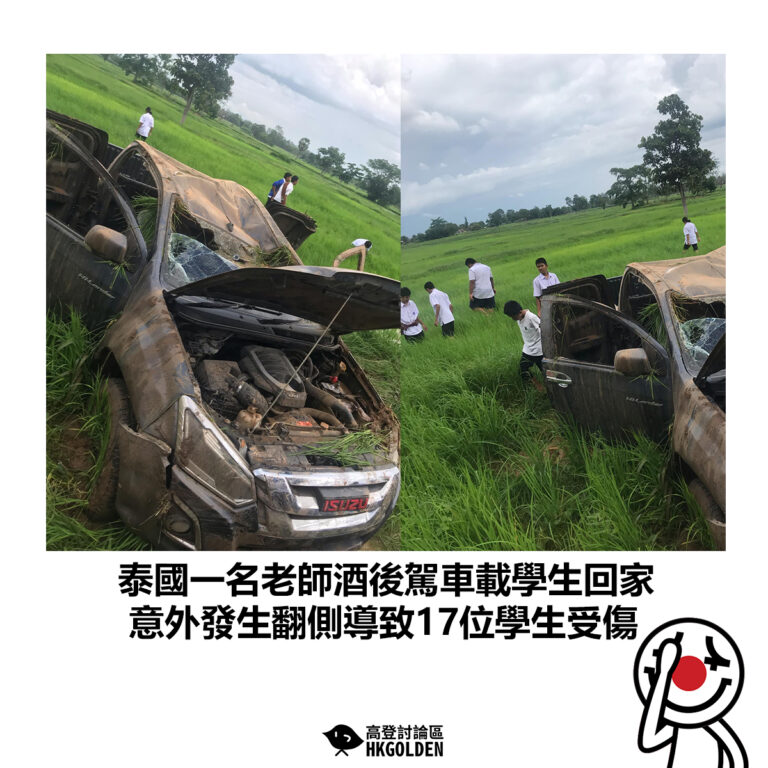 【泰國一名老師酒後駕車載學生回家  意外發生翻側導致17位學生受傷】