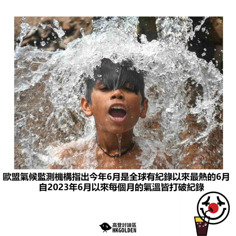 【歐盟氣候監測機構指出今年6月是全球有紀錄以來最熱的6月 自2023年6月以來每個月的氣溫皆打破紀錄】
