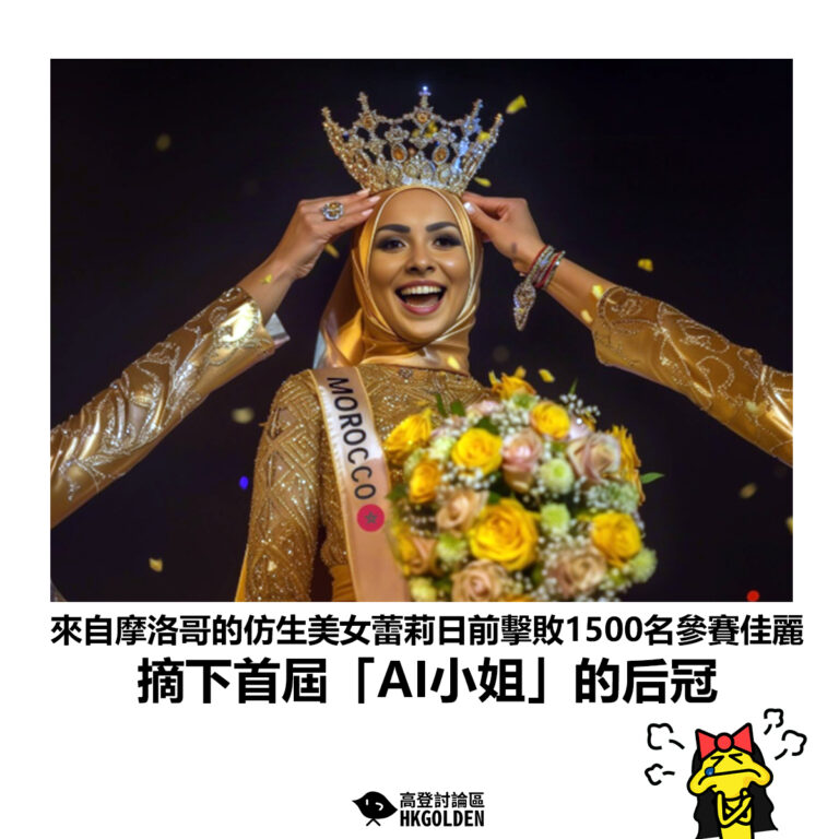 【來自摩洛哥的仿生美女蕾莉日前擊敗1500名參賽佳麗 摘下首屆「AI小姐」的后冠】