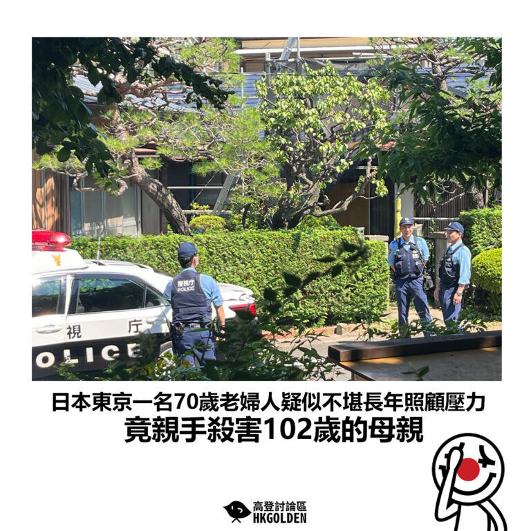 【日本東京一名70歲老婦人疑似不堪長年照顧壓力 竟親手殺害102歲的母親】