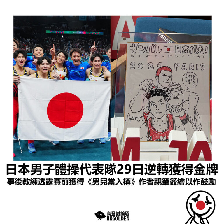 【日本男子體操代表隊29日逆轉獲得金牌 事後教練透露賽前獲得《男兒當入樽》作者親筆簽繪以作鼓勵】