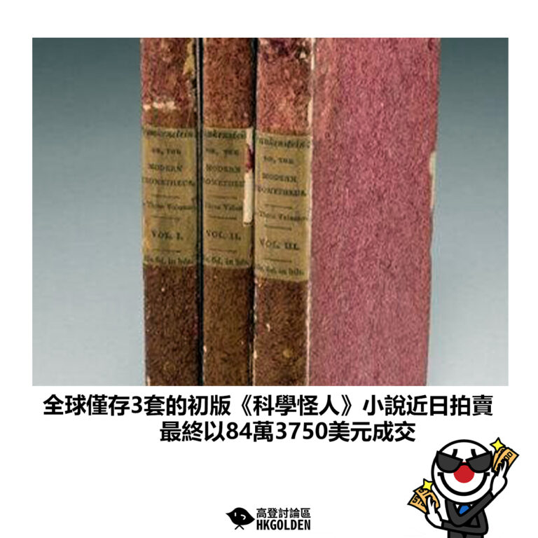 【全球僅存3套的初版《科學怪人》小說近日拍賣  最終以84萬3750美元成交】