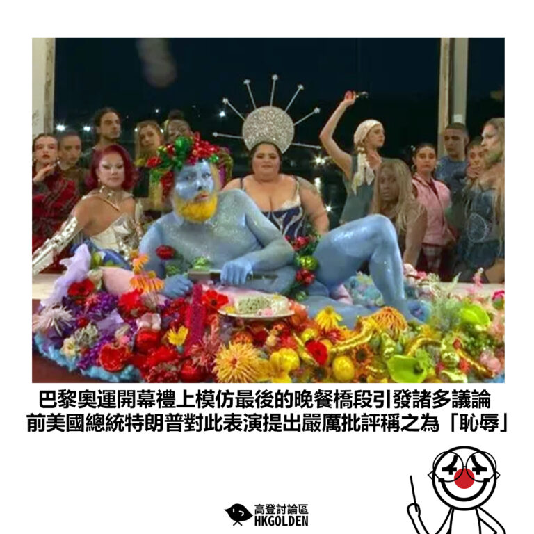 【巴黎奧運開幕禮上模仿最後的晚餐橋段引發諸多議論 前美國總統特朗普對此表演提出嚴厲批評稱之為「恥辱」】