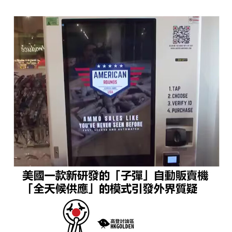 【美國一款新研發的「子彈」自動販賣機 「全天候供應」的模式引發外界質疑】