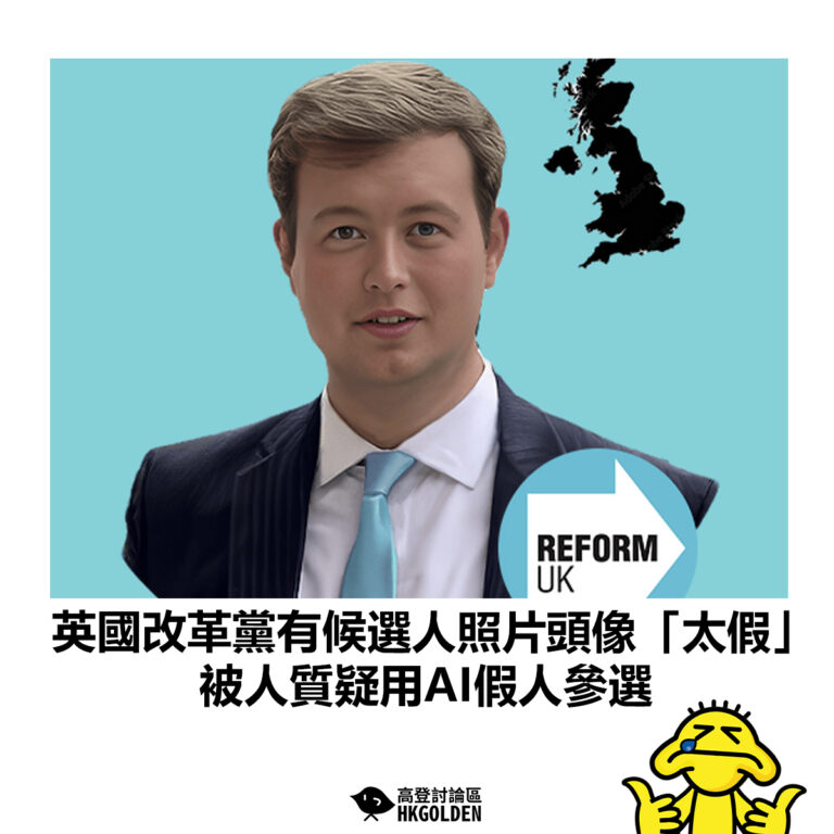 【英國改革黨有候選人照片頭像「太假」被人質疑用AI假人參選】