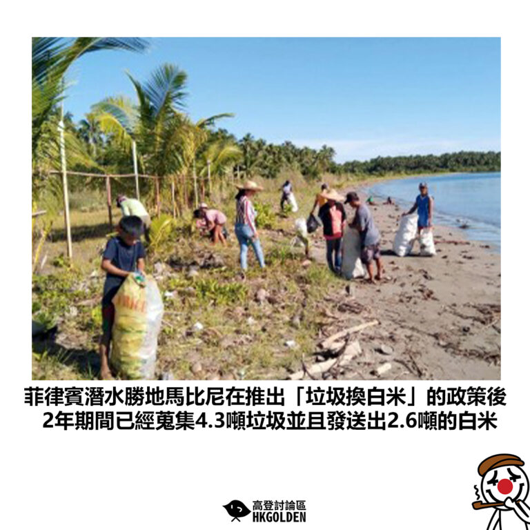 【菲律賓潛水勝地馬比尼在推出「垃圾換白米」的政策後 2年期間已經蒐集4.3噸垃圾並且發送出2.6噸的白米】