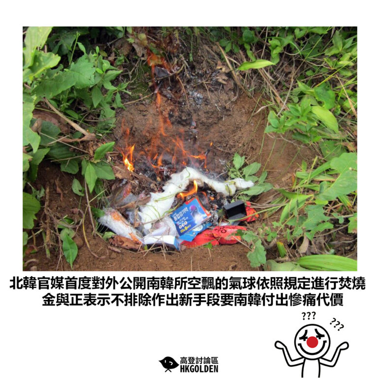 【北韓官媒首度對外公開南韓所空飄的氣球依照規定進行焚燒 金與正表示不排除作出新手段要南韓付出慘痛代價】