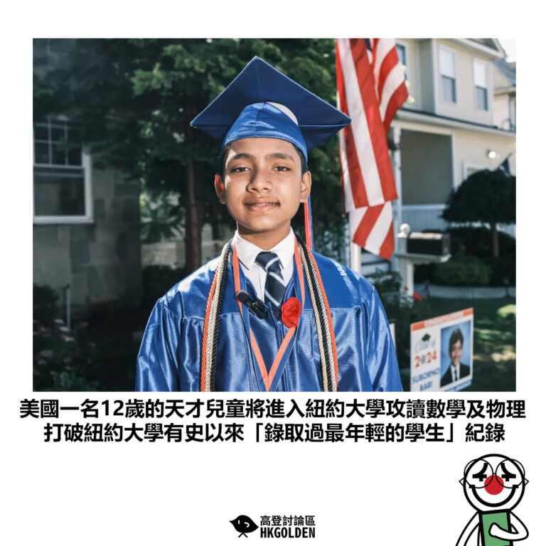 【美國一名12歲的天才兒童將進入紐約大學攻讀數學及物理 打破紐約大學有史以來「錄取過最年輕的學生」紀錄 】