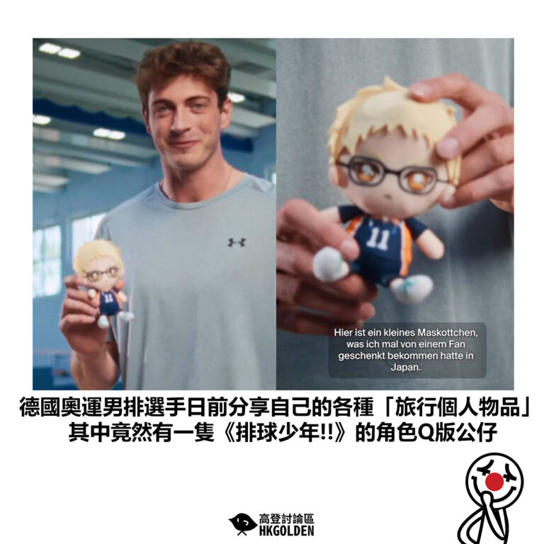 【德國奧運男排選手日前分享自己的各種「旅行個人物品」 其中竟然有一隻《排球少年!!》的角色Q版公仔】